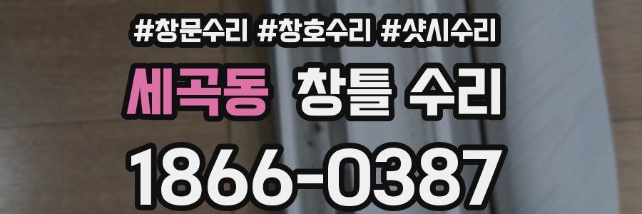 세곡동 창틀 수리