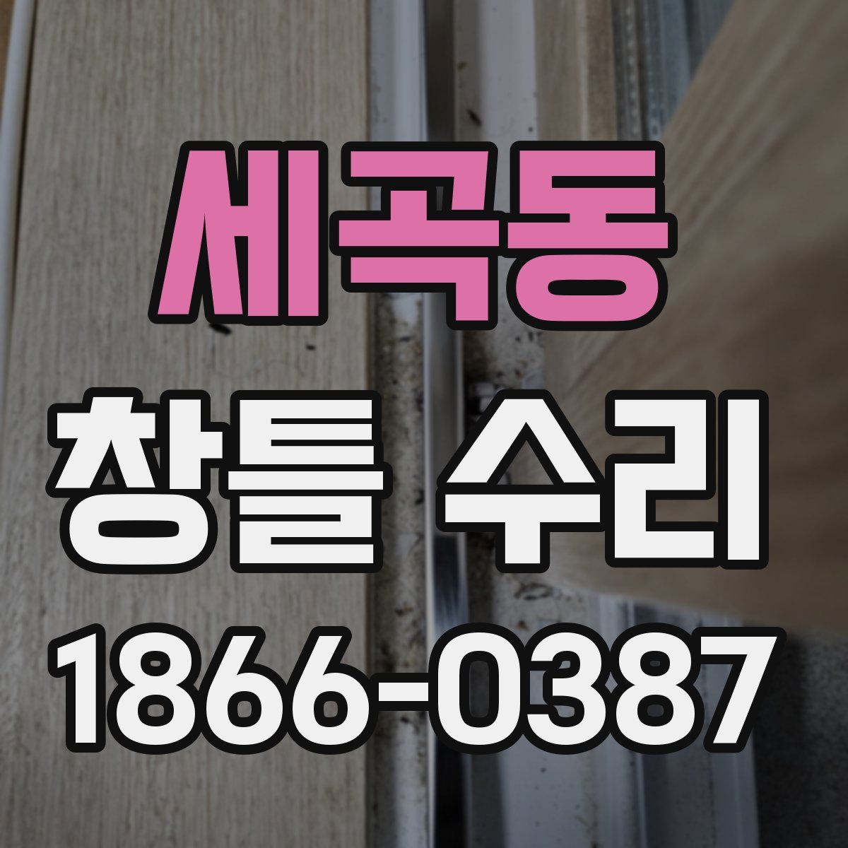 세곡동 창틀 수리