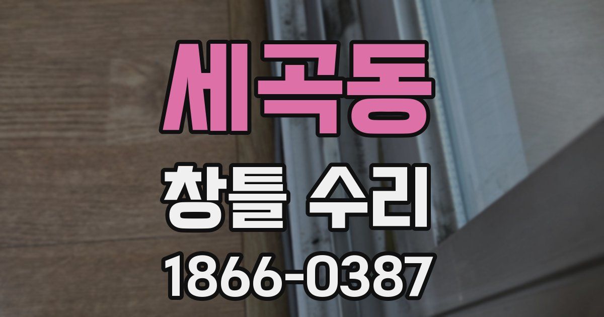 세곡동 창틀 수리