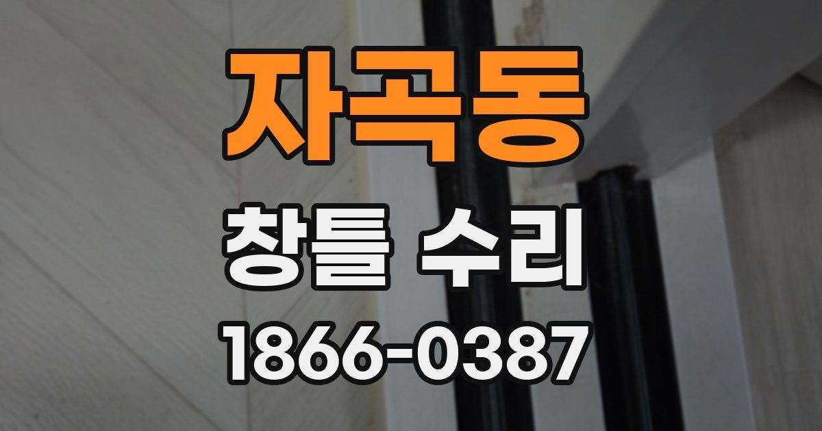 자곡동 창틀 수리