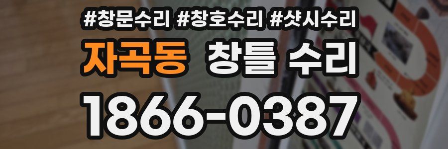 자곡동 창틀 수리