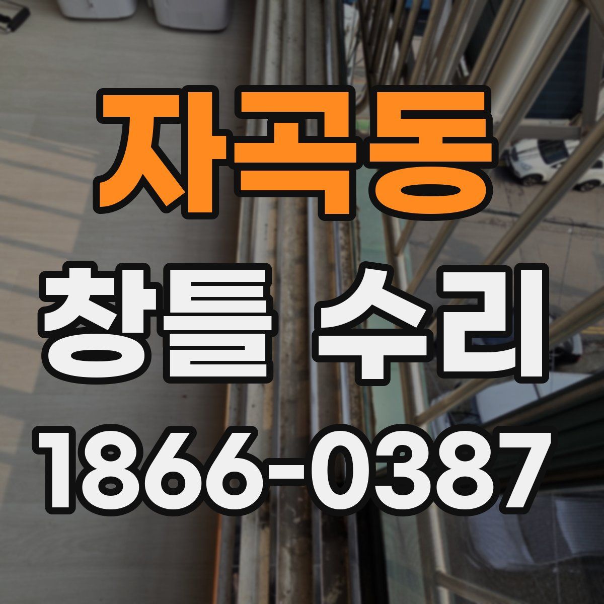 자곡동 창틀 수리