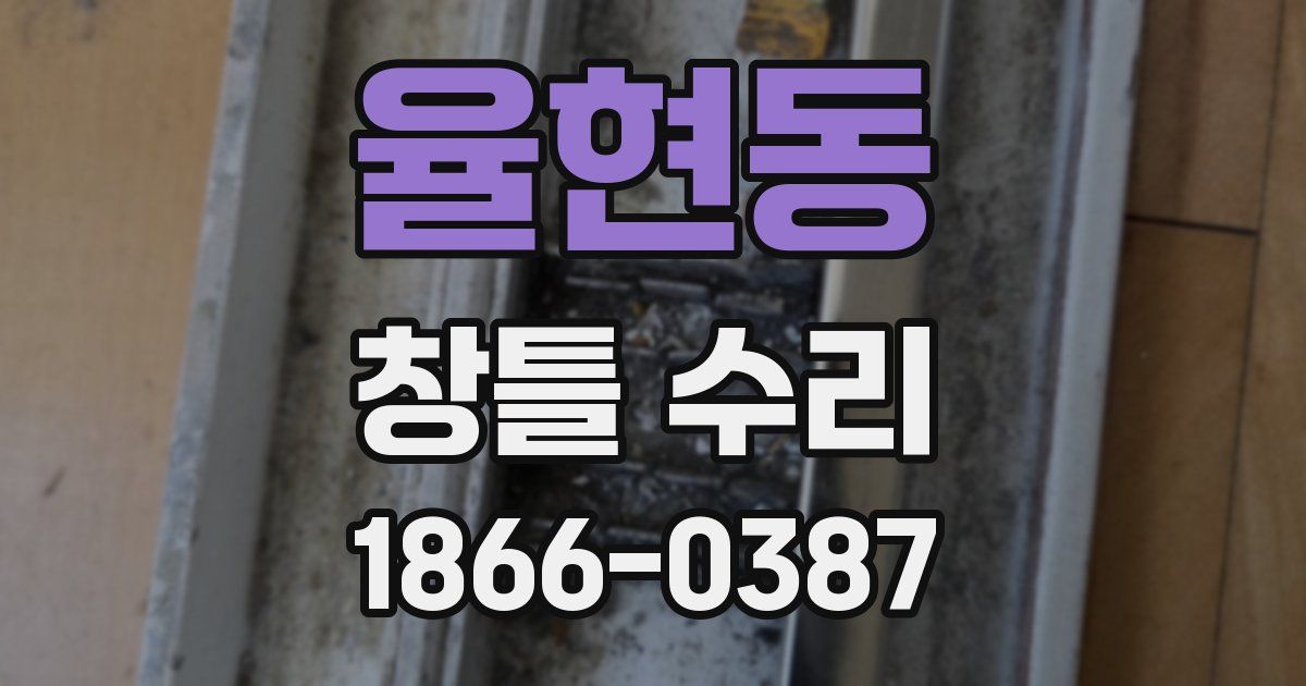 율현동 창틀 수리