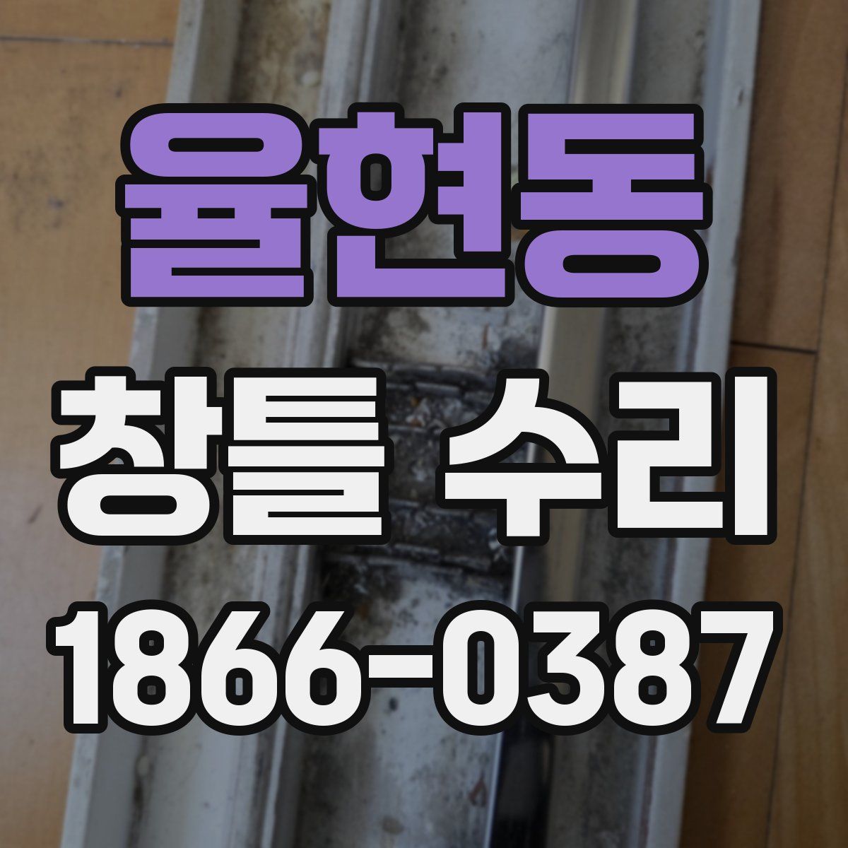 율현동 창틀 수리