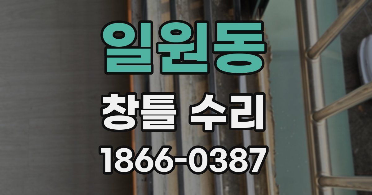 일원동 창틀 수리