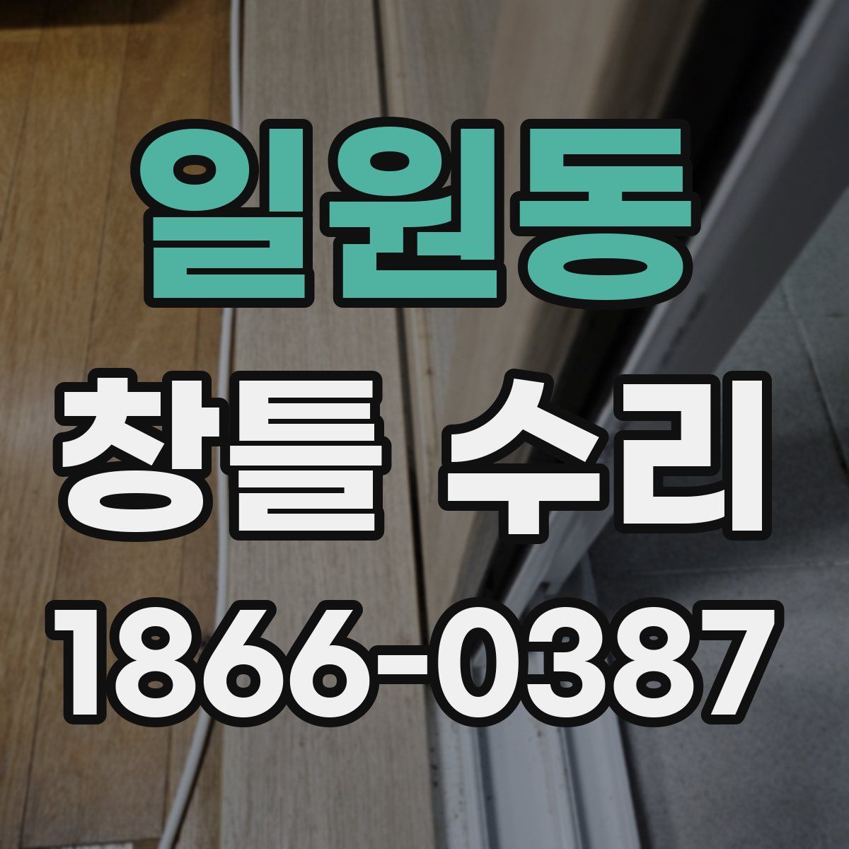 일원동 창틀 수리