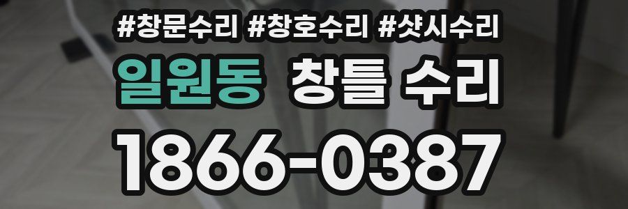 일원동 창틀 수리