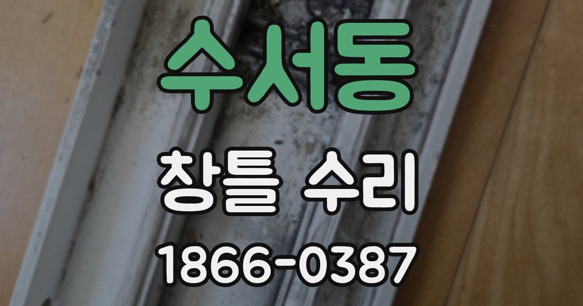 수서동 창틀 수리