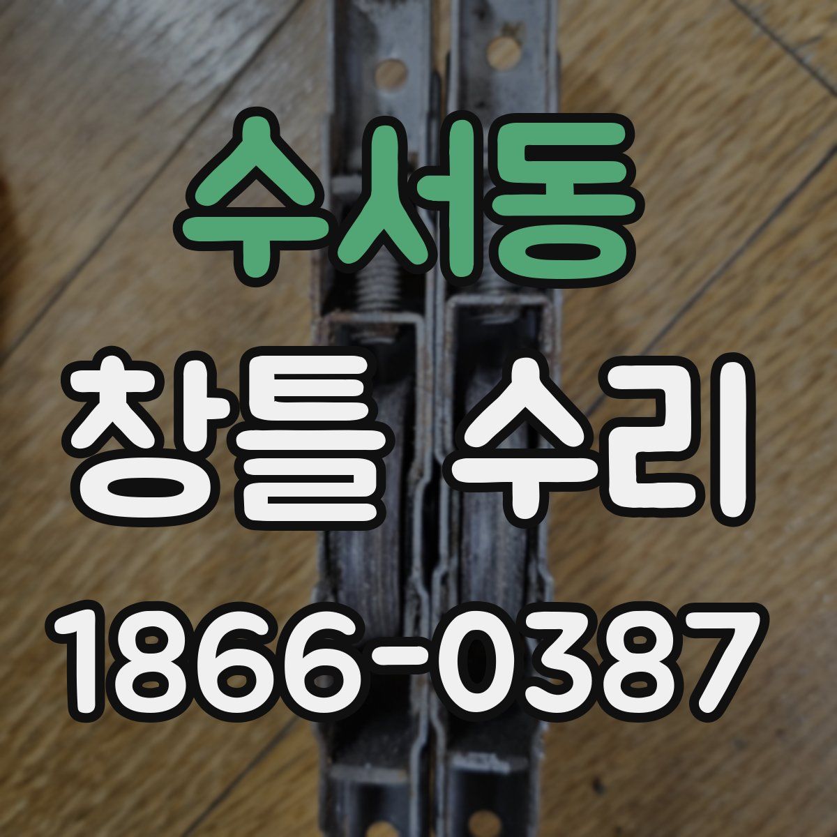 수서동 창틀 수리