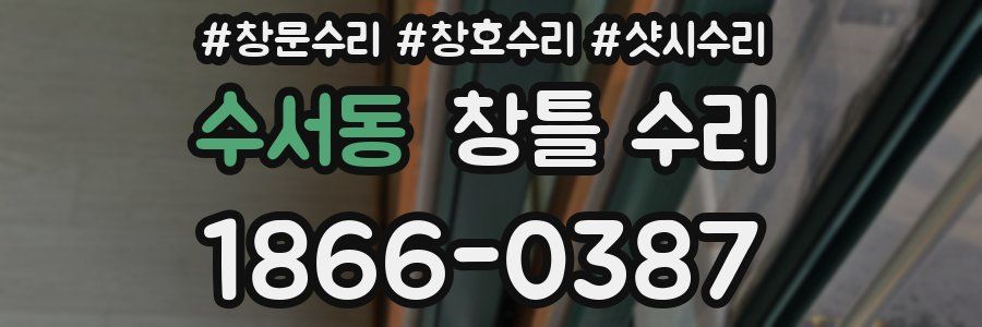 수서동 창틀 수리
