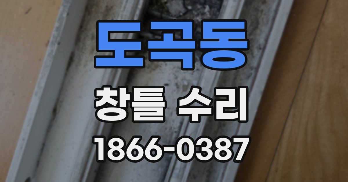 도곡동 창틀 수리
