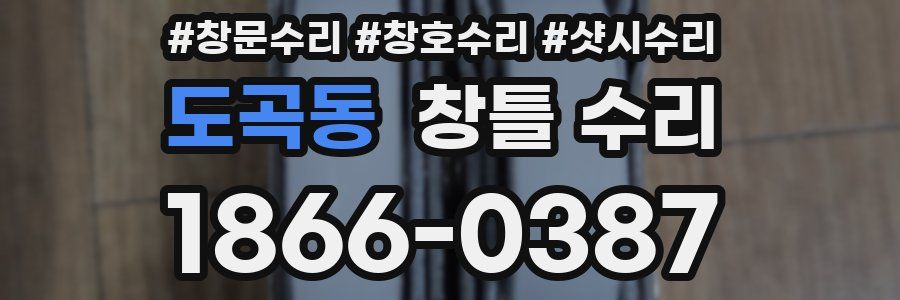 도곡동 창틀 수리