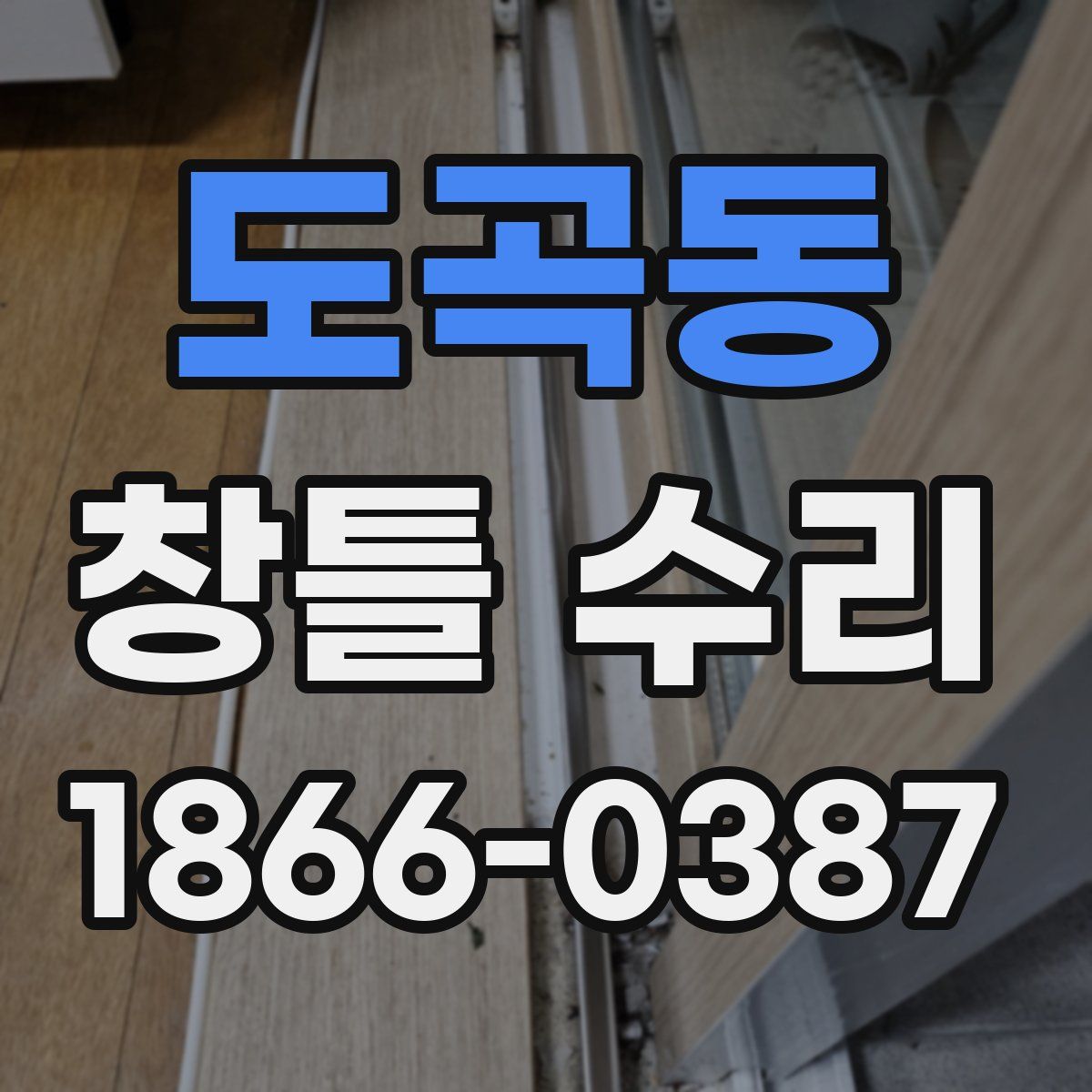 도곡동 창틀 수리