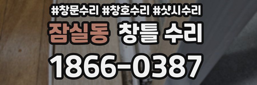 잠실동 창틀 수리