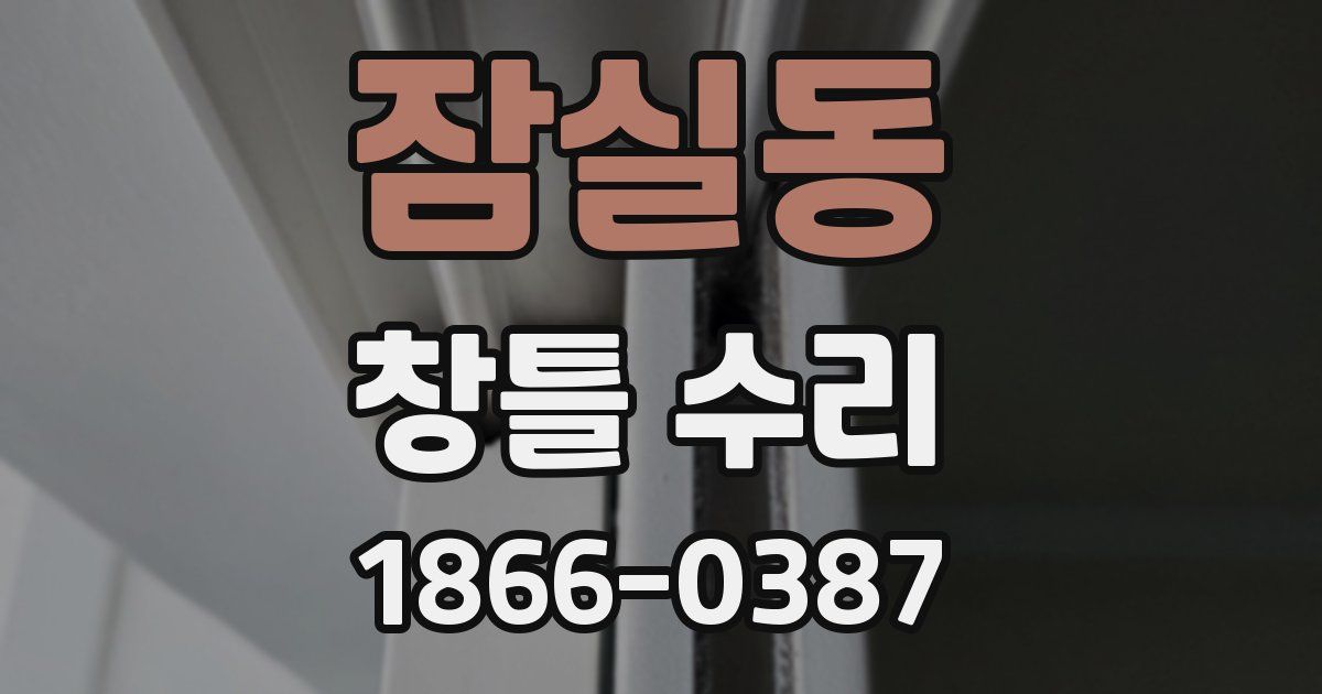 잠실동 창틀 수리