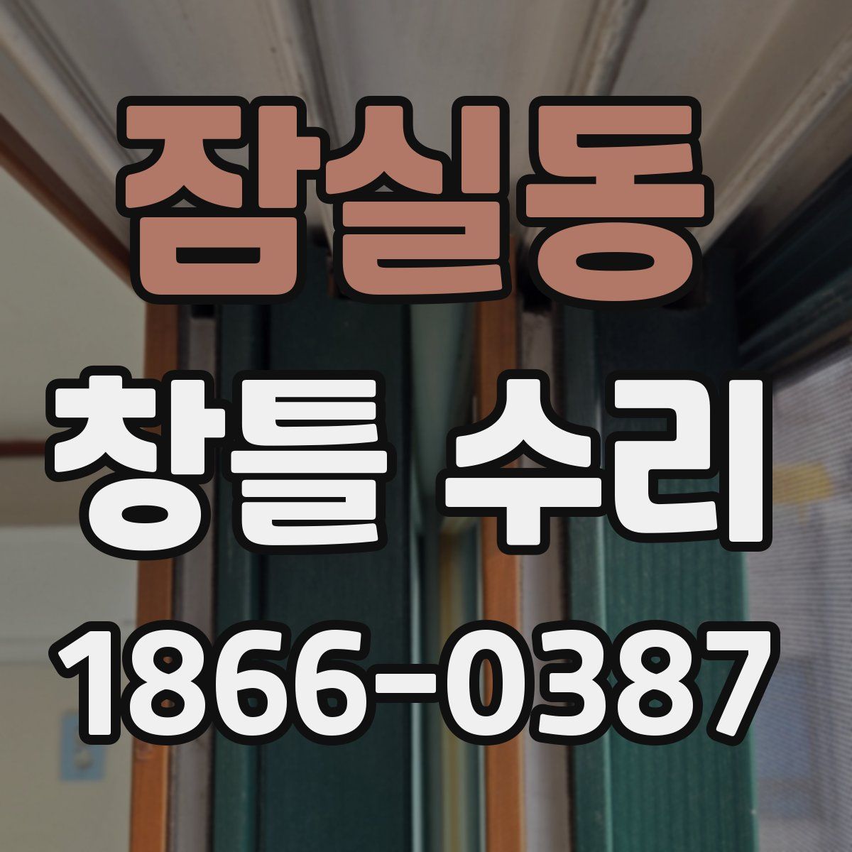 잠실동 창틀 수리