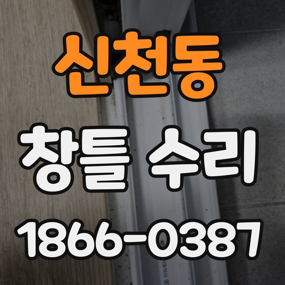 신천동 창틀 수리