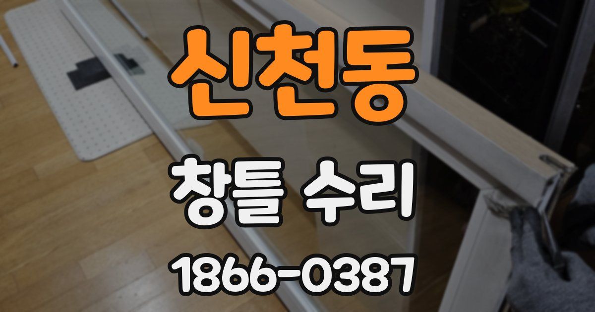 신천동 창틀 수리