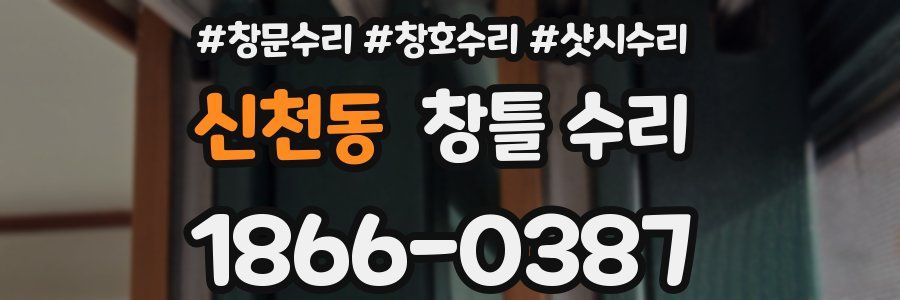 신천동 창틀 수리