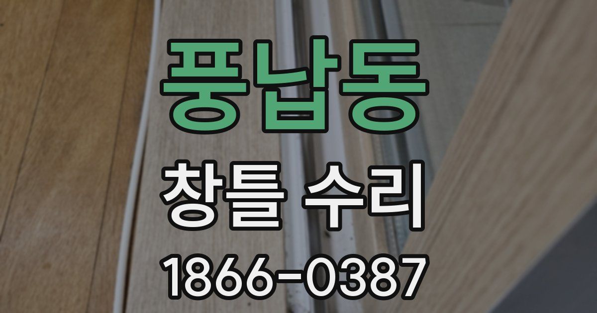 풍납동 창틀 수리
