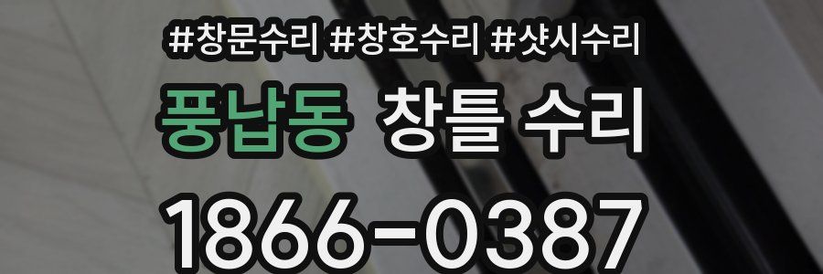 풍납동 창틀 수리