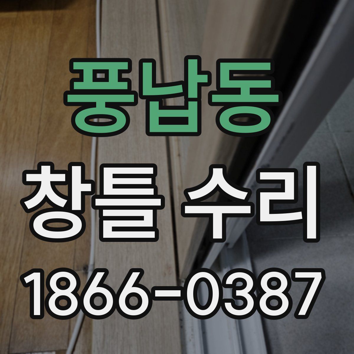 풍납동 창틀 수리
