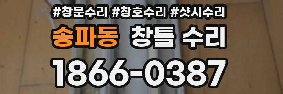 송파동 창틀 수리