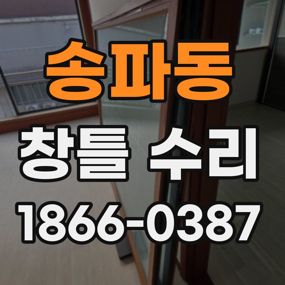 송파동 창틀 수리