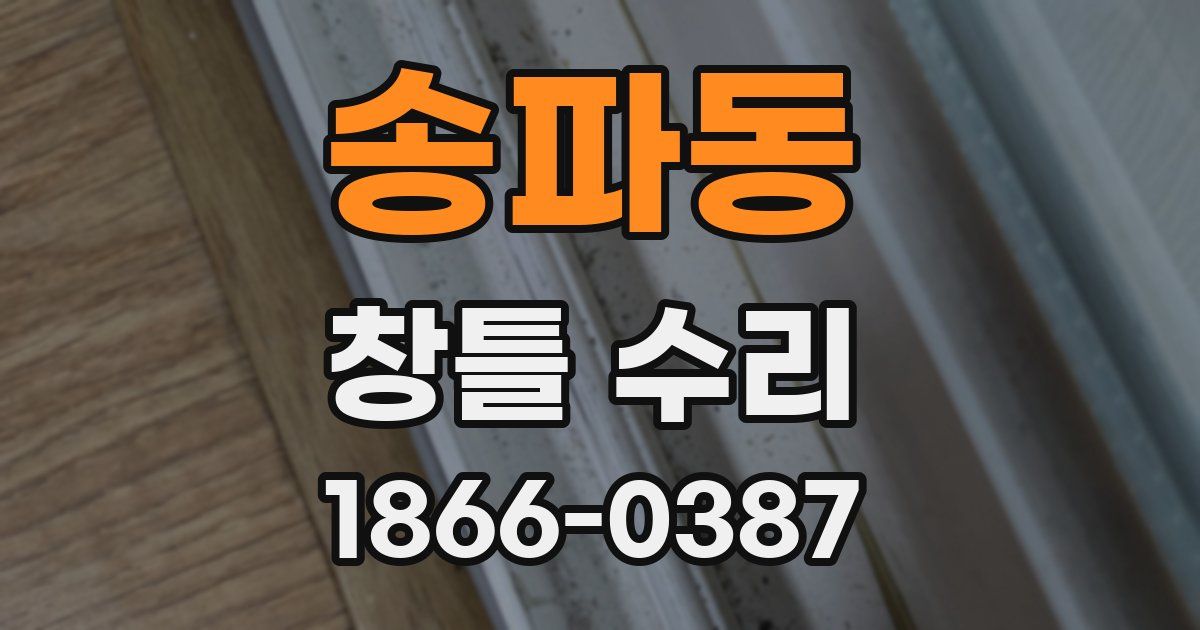 송파동 창틀 수리