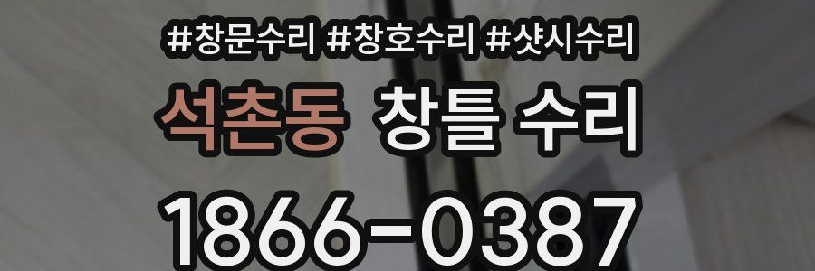석촌동 창틀 수리
