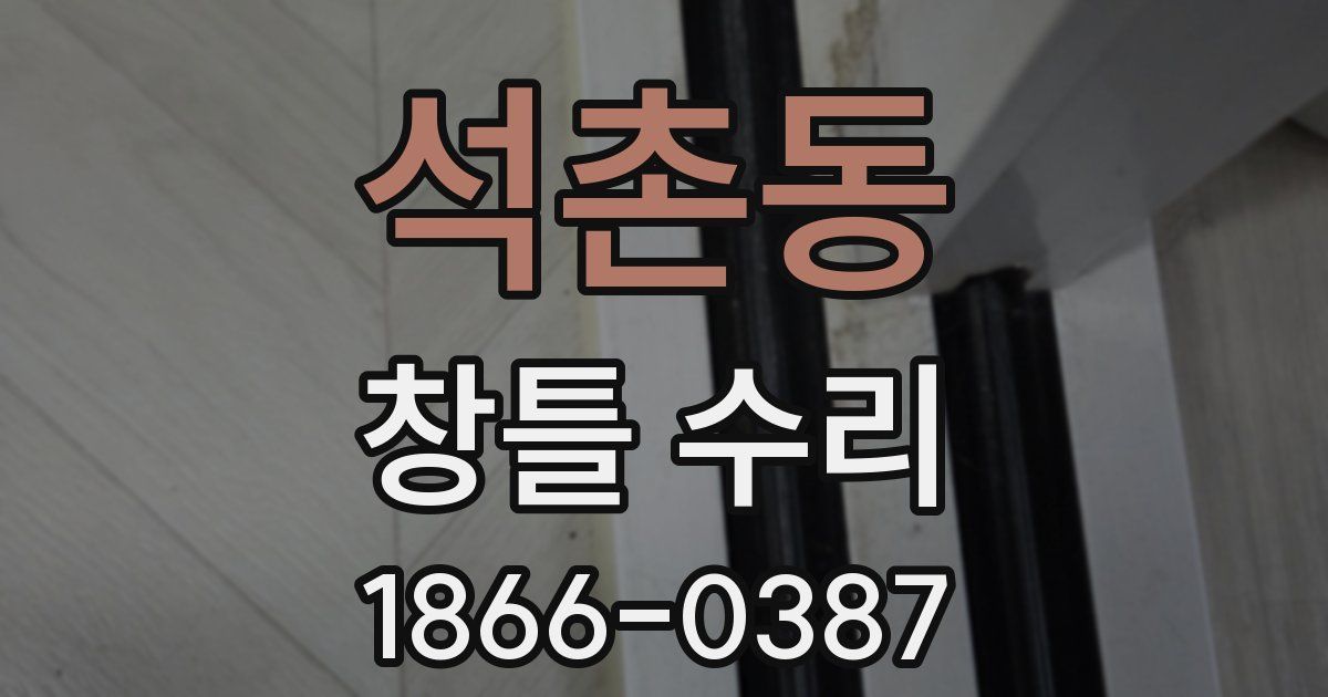 석촌동 창틀 수리