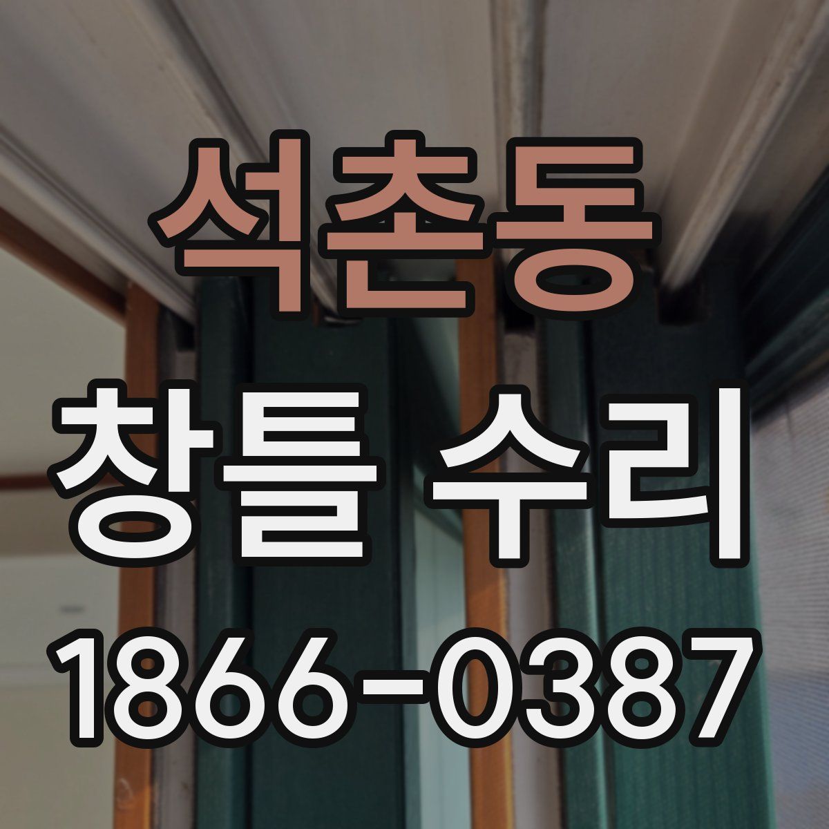 석촌동 창틀 수리
