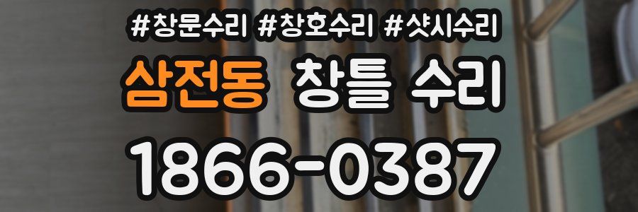 삼전동 창틀 수리
