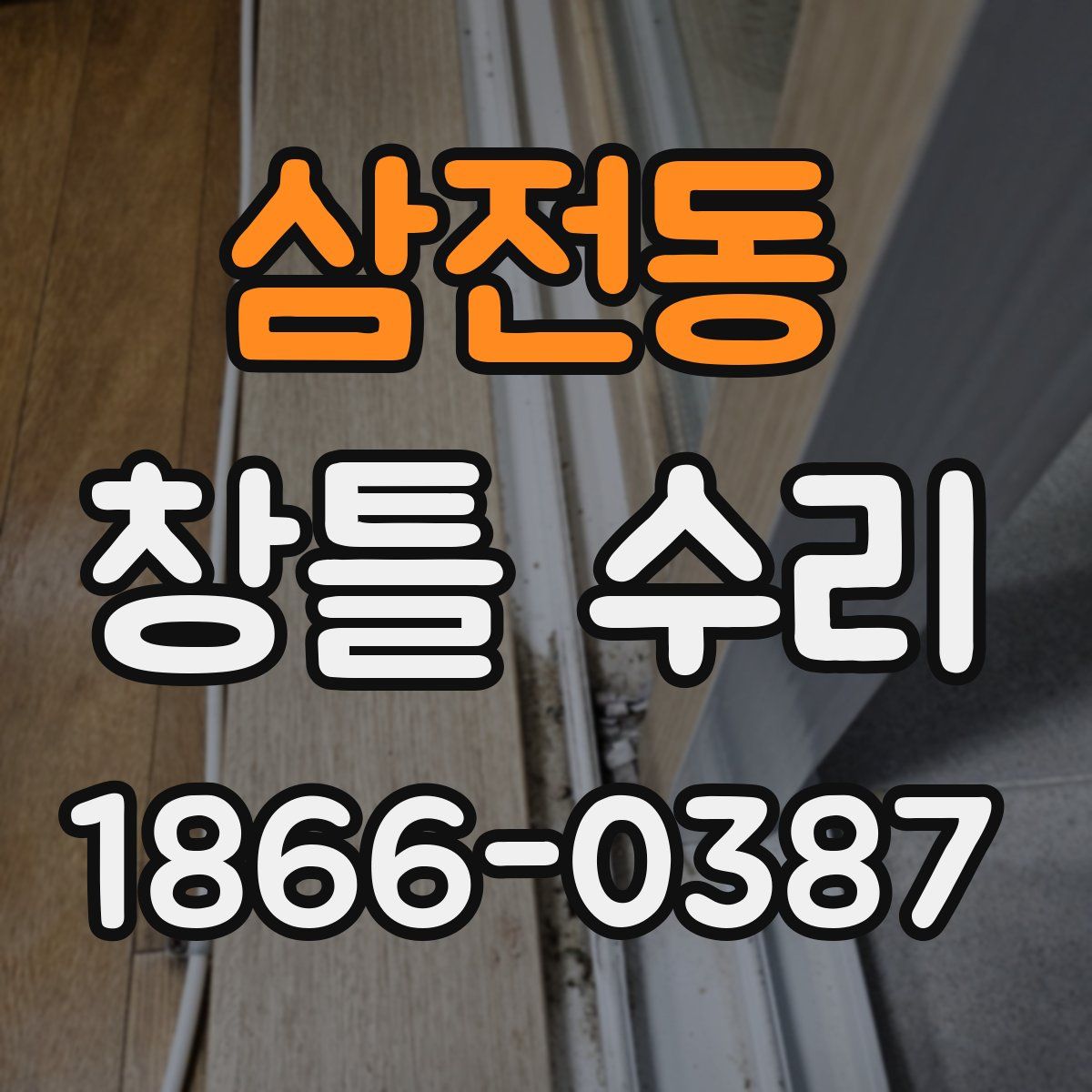 삼전동 창틀 수리