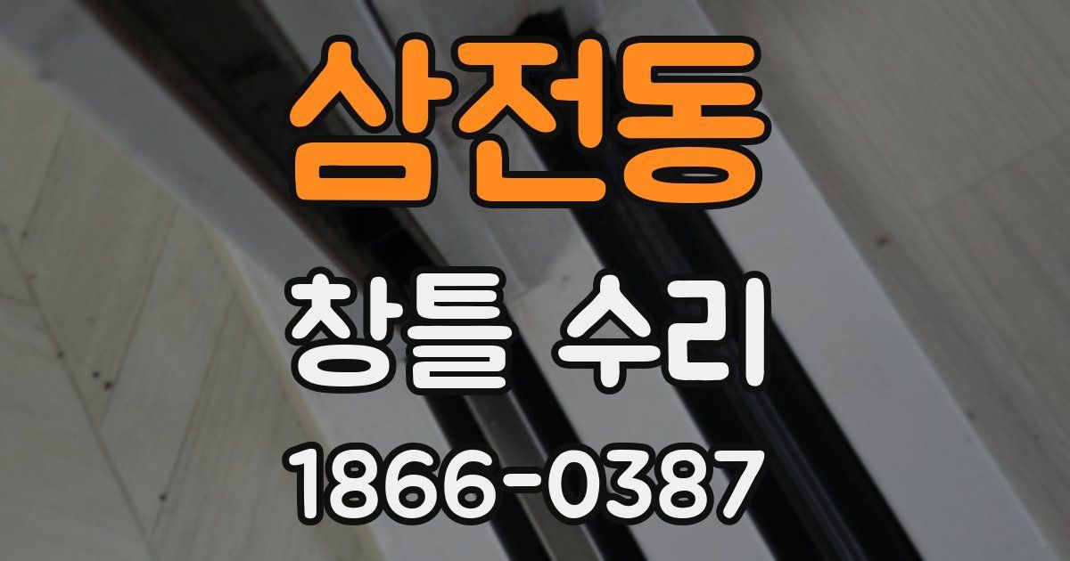 삼전동 창틀 수리