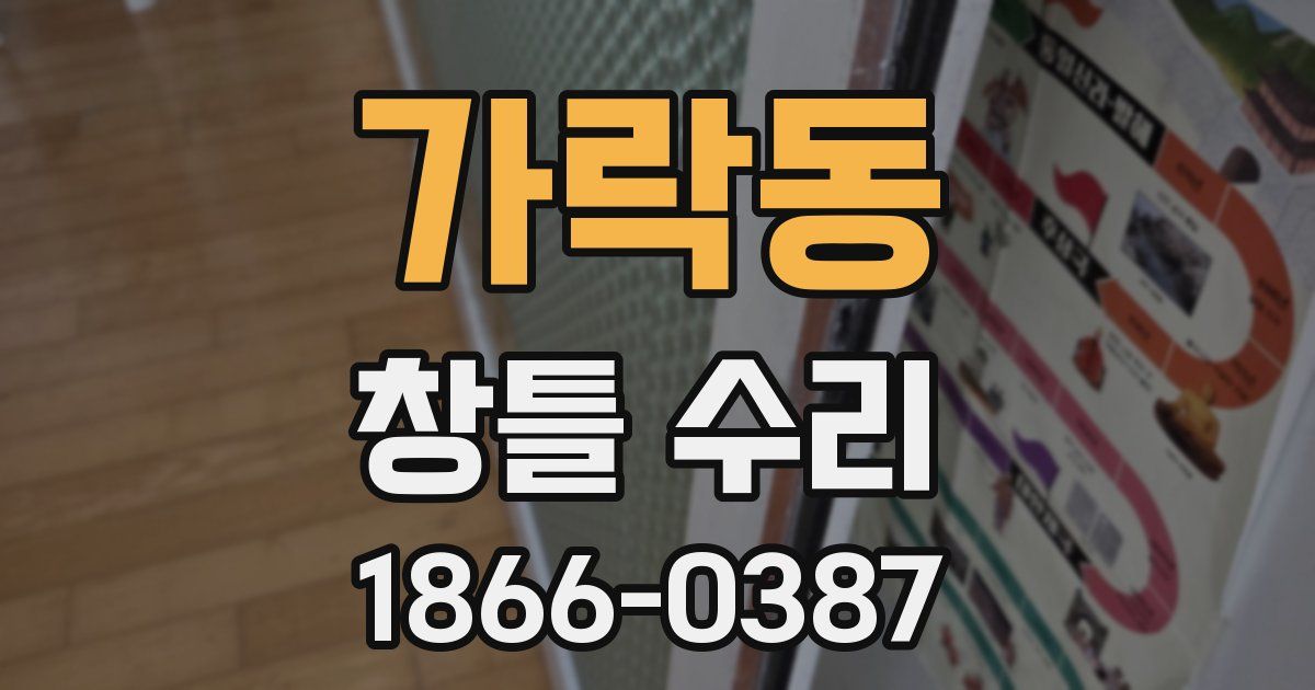 가락동 창틀 수리
