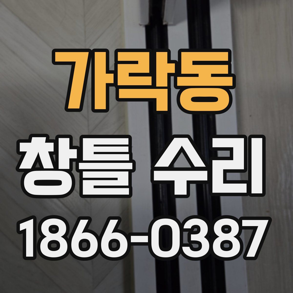 가락동 창틀 수리