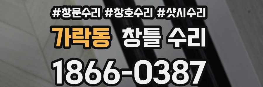 가락동 창틀 수리