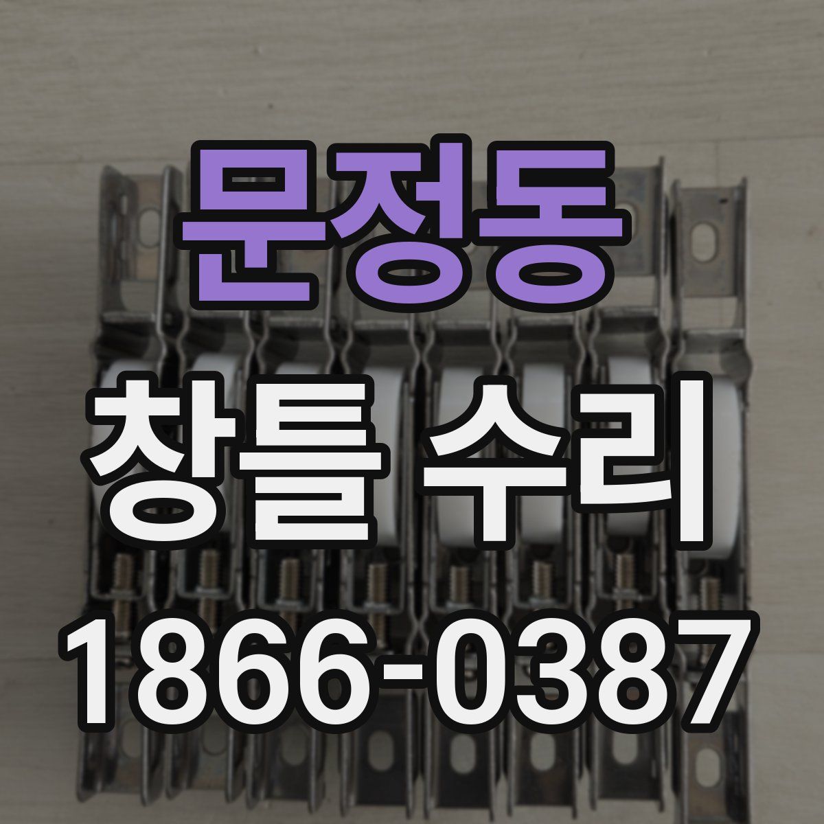 문정동 창틀 수리