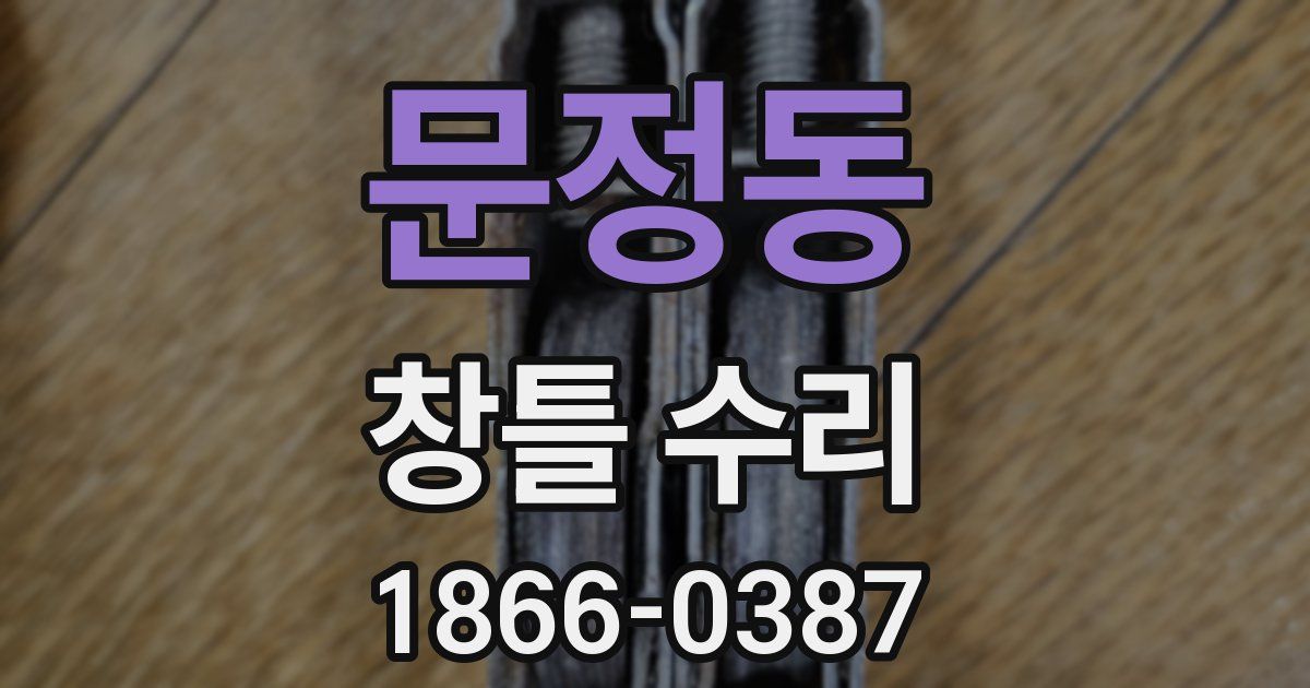 문정동 창틀 수리