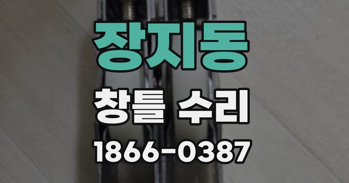 장지동 창틀 수리