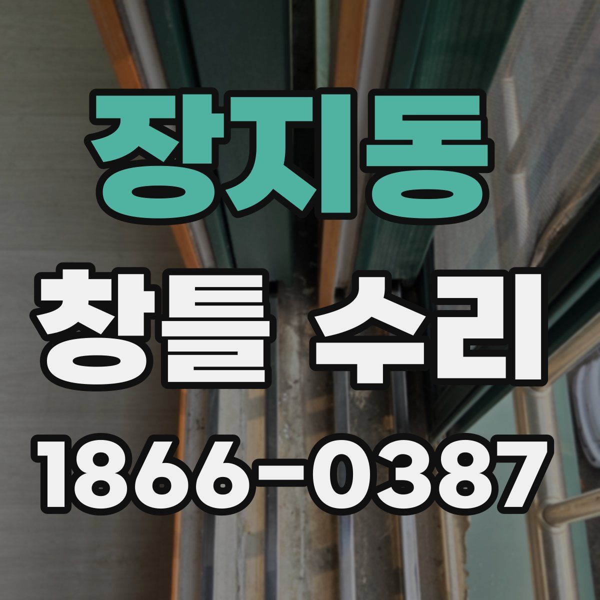장지동 창틀 수리