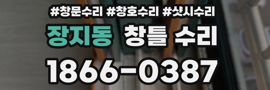 장지동 창틀 수리