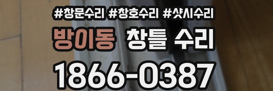 방이동 창틀 수리