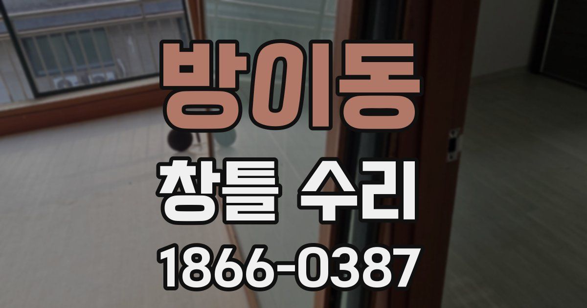 방이동 창틀 수리
