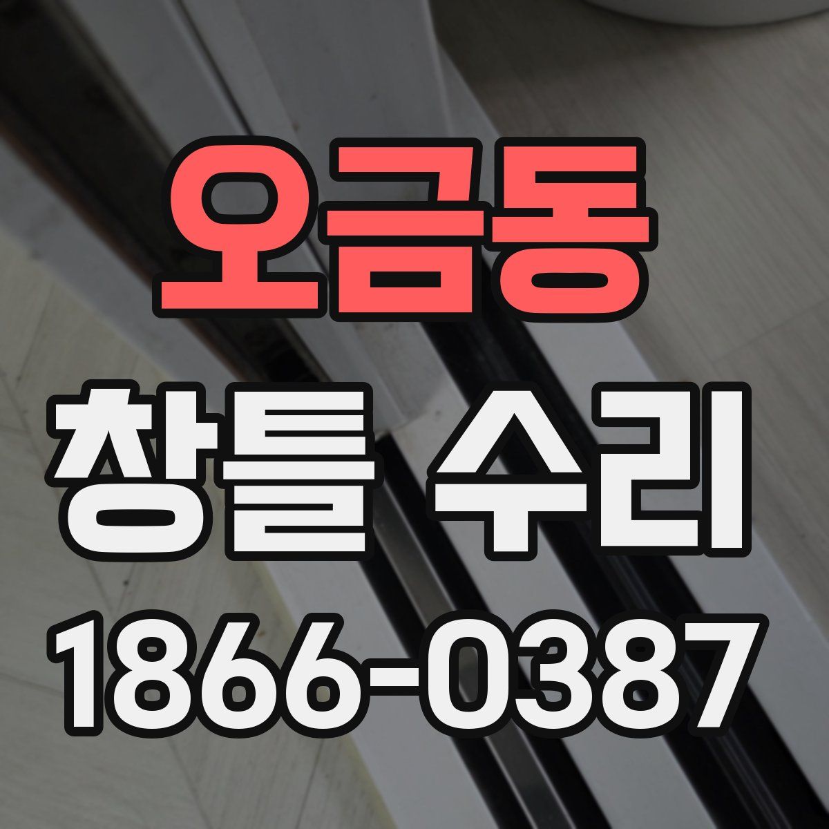 오금동 창틀 수리