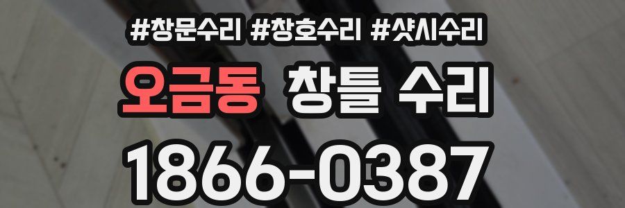 오금동 창틀 수리