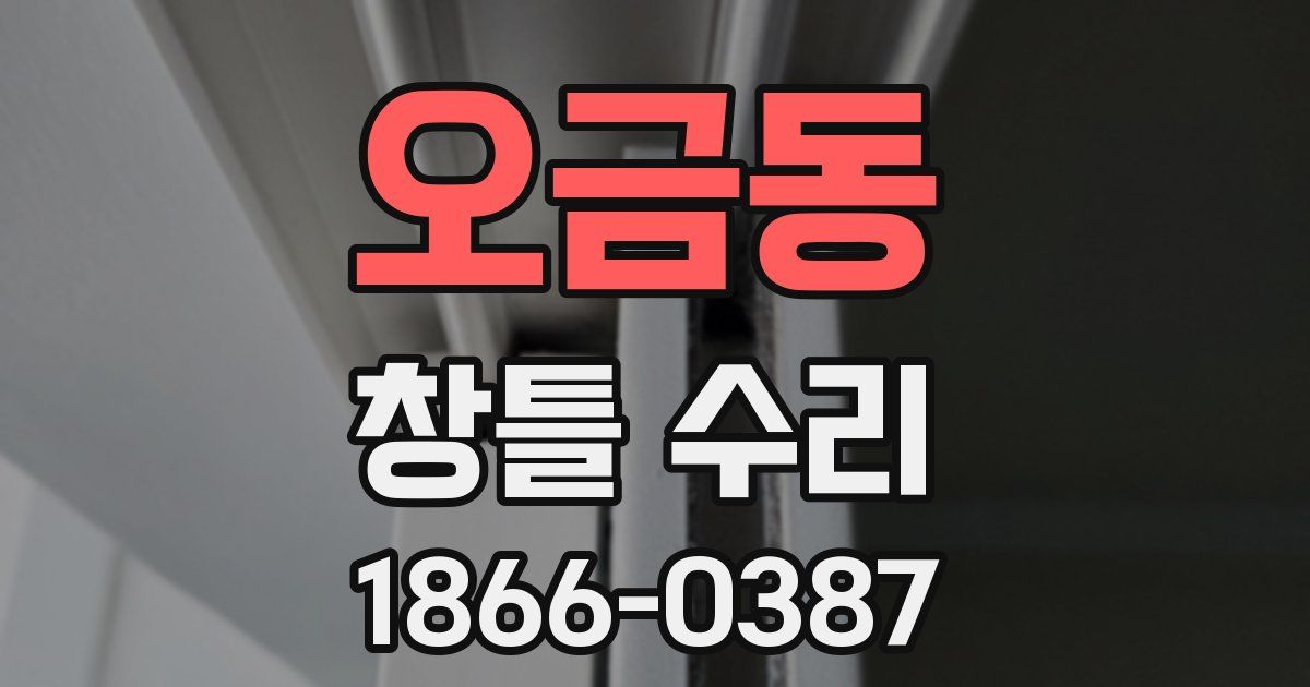 오금동 창틀 수리