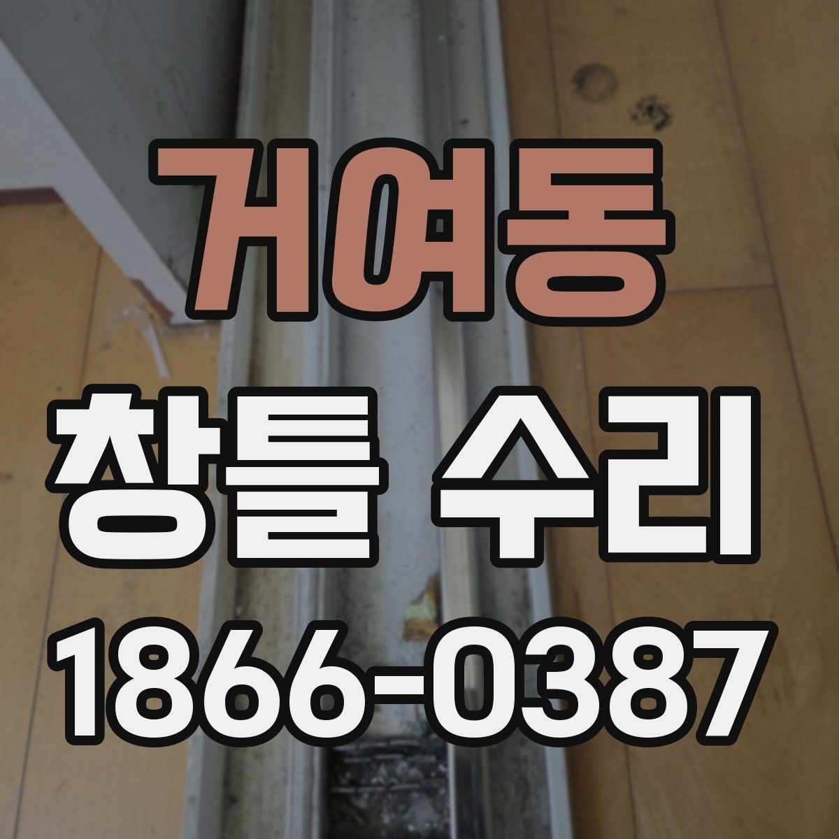 거여동 창틀 수리