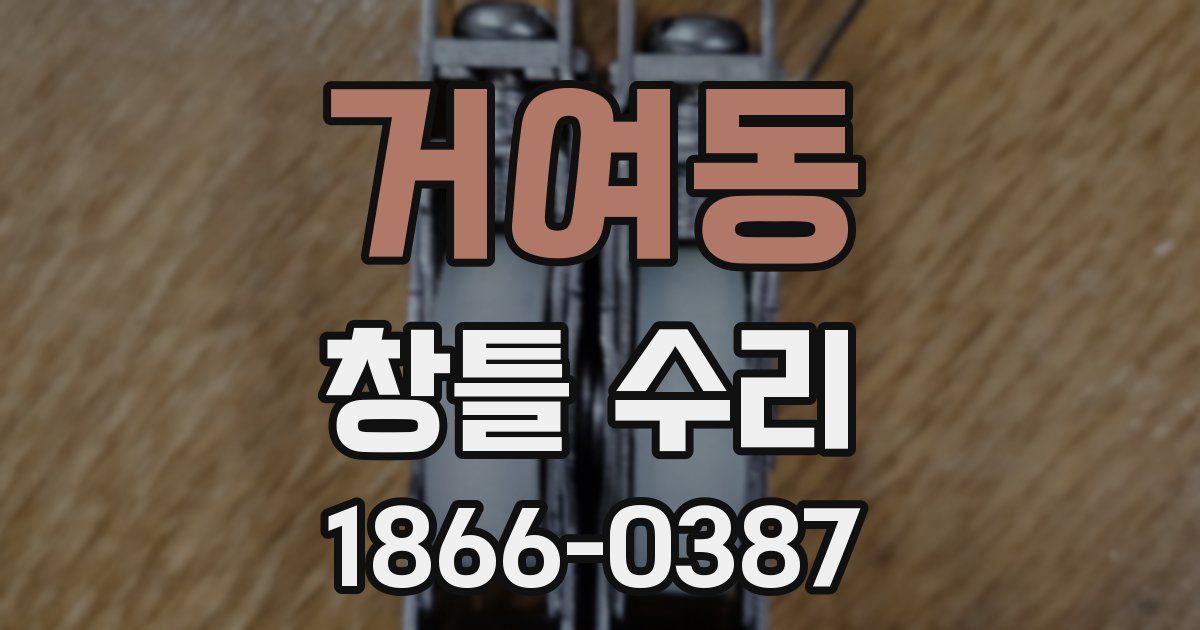 거여동 창틀 수리